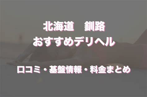 釧路デルヘル|【最新】釧路のデリヘル おすすめ店ご紹介！｜風俗じゃぱ